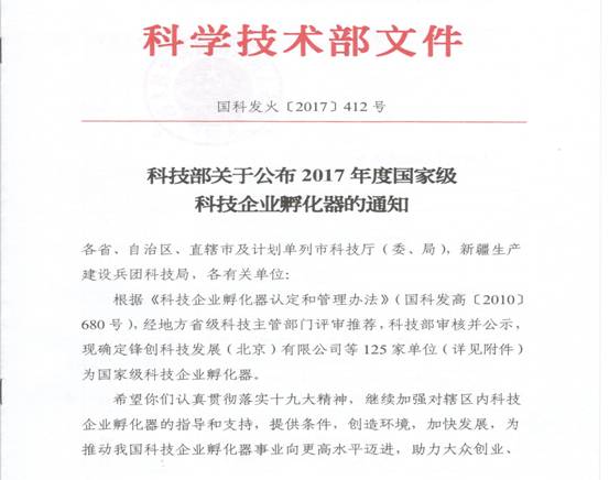 科技部关于公布2017年度国家级科技企业孵化器的通知_1